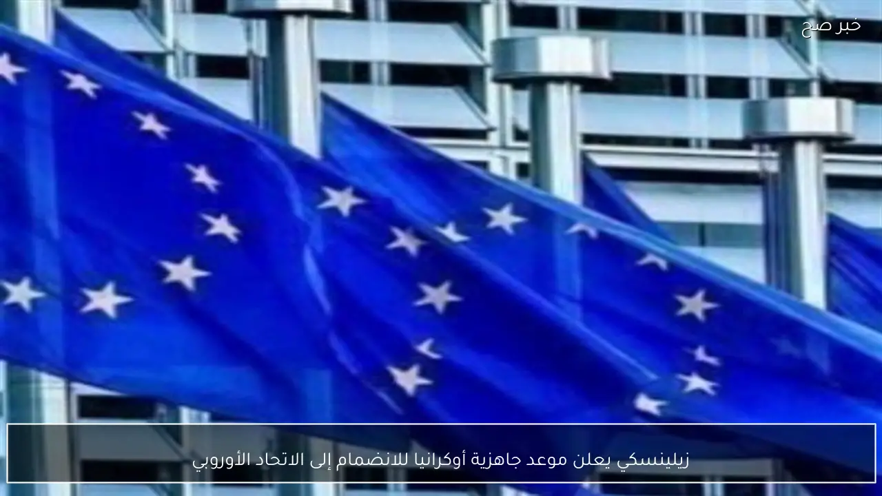 زيلينسكي يعلن موعد جاهزية أوكرانيا للانضمام إلى الاتحاد الأوروبي
