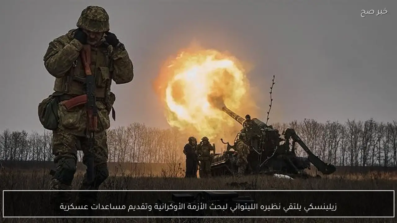 زيلينسكي يلتقي نظيره الليتواني لبحث الأزمة الأوكرانية وتقديم مساعدات عسكرية