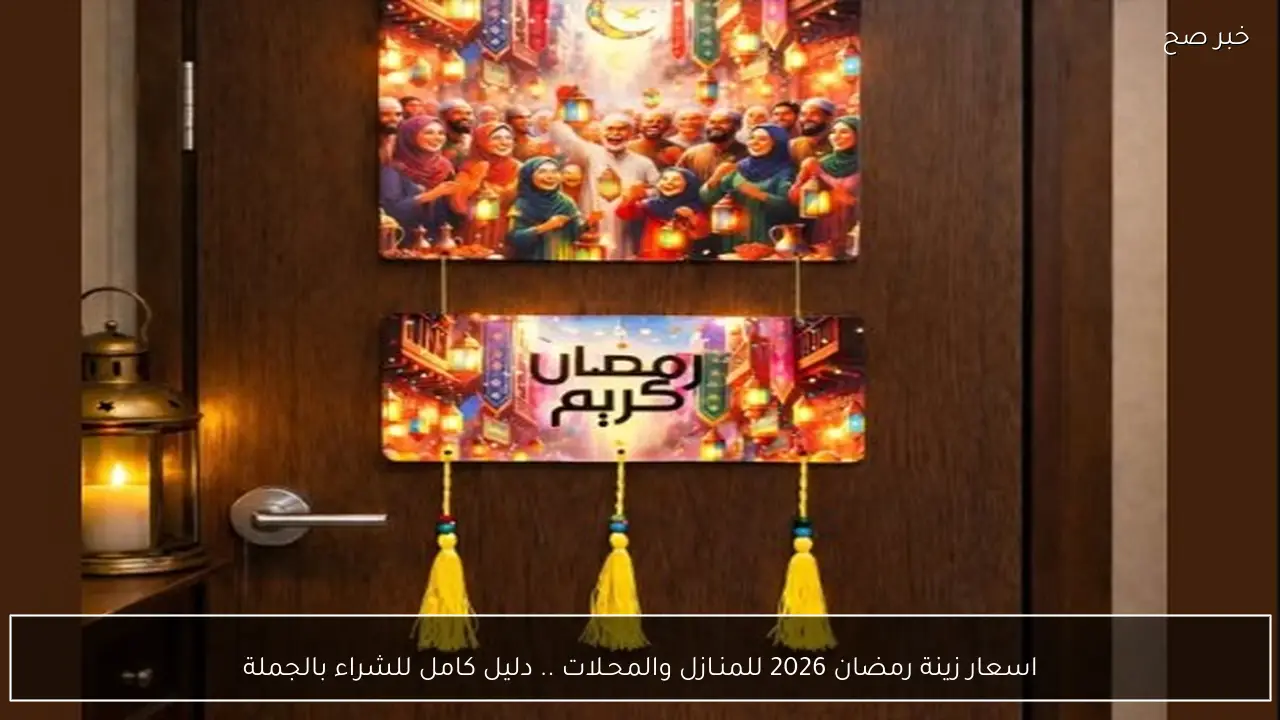 اسعار زينة رمضان 2026 للمنـازل والمحـلات .. دليل كامل للشراء بالجملة