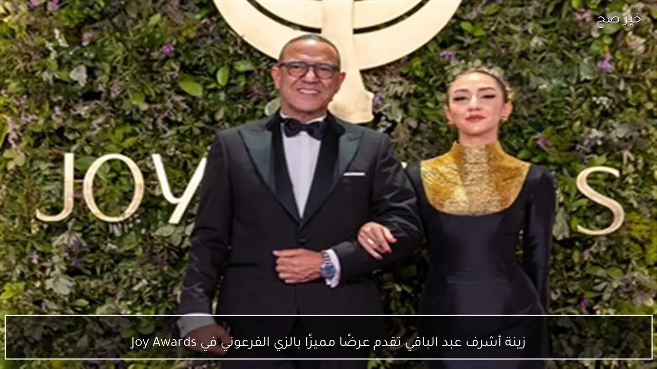 زينة أشرف عبد الباقي تقدم عرضًا مميزًا بالزي الفرعوني في Joy Awards
