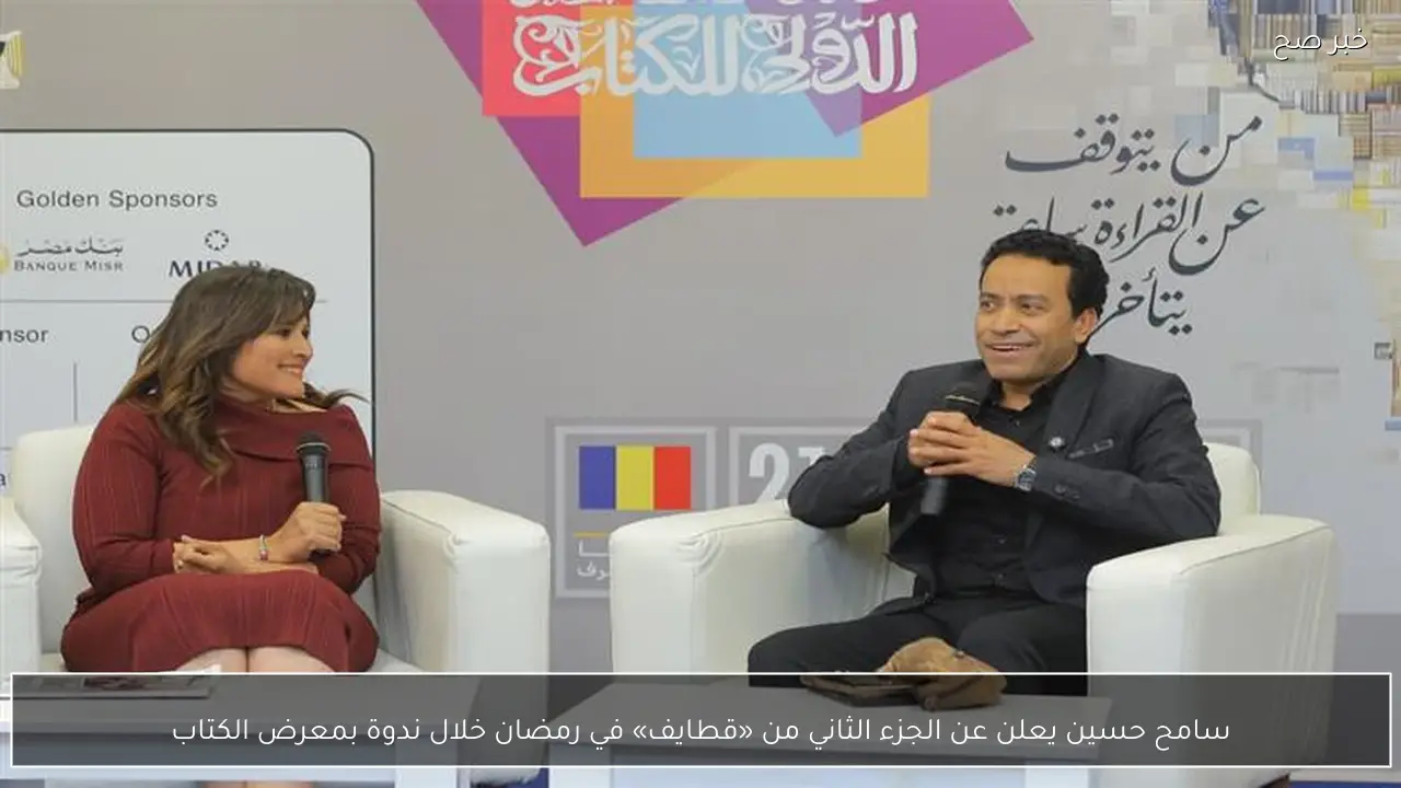 سامح حسين يعلن عن الجزء الثاني من «قطايف» في رمضان خلال ندوة بمعرض الكتاب