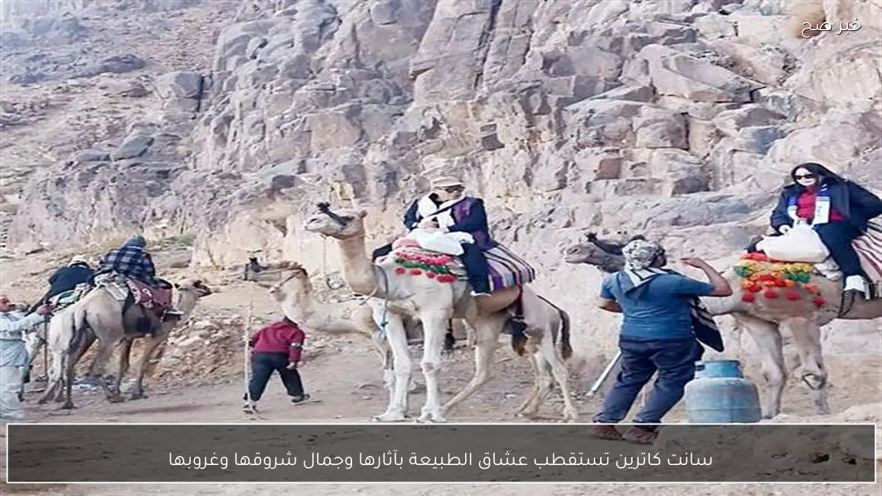 سانت كاترين تستقطب عشاق الطبيعة بآثارها وجمال شروقها وغروبها