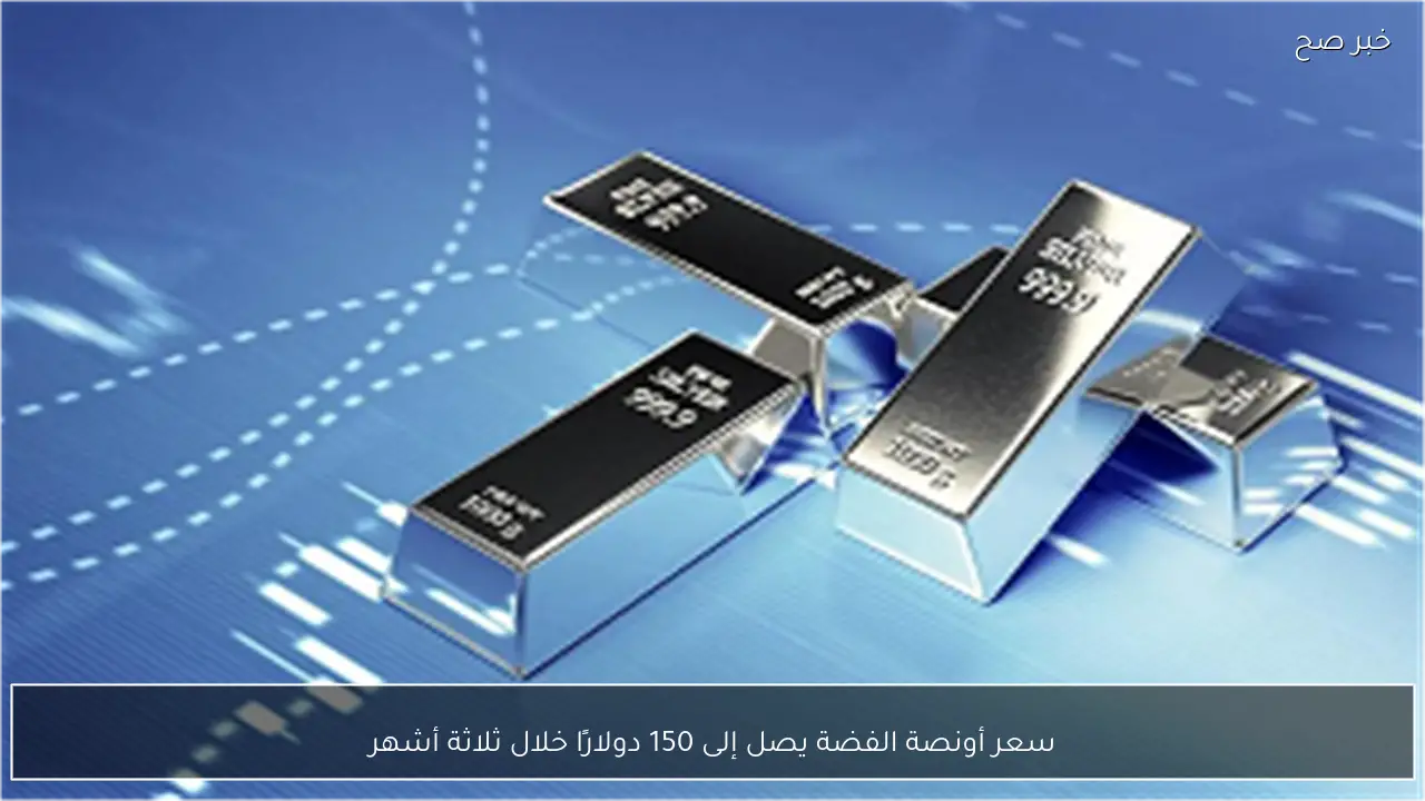 سعر أونصة الفضة يصل إلى 150 دولارًا خلال ثلاثة أشهر