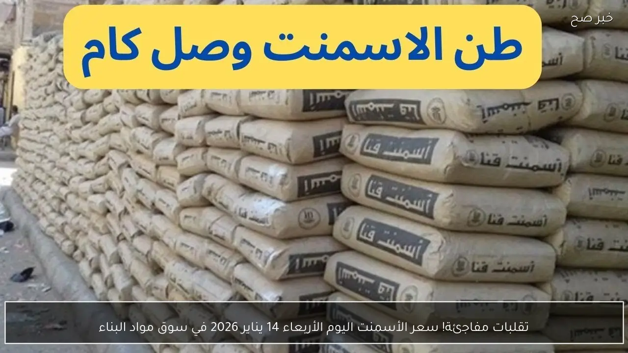 تقلبات مفاجئة! سعر الأسمنت اليوم الأربعاء 14 يناير 2026 في سوق مواد البناء