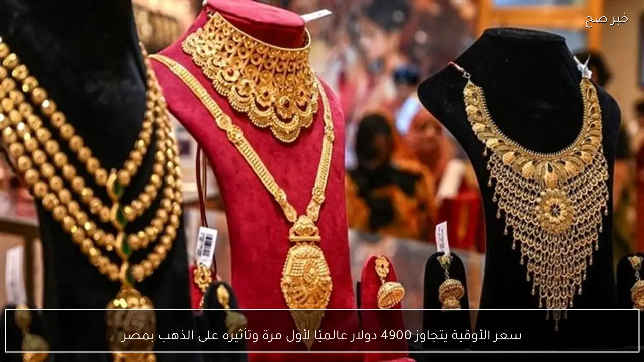 سعر الأوقية يتجاوز 4900 دولار عالميًا لأول مرة وتأثيره على الذهب بمصر