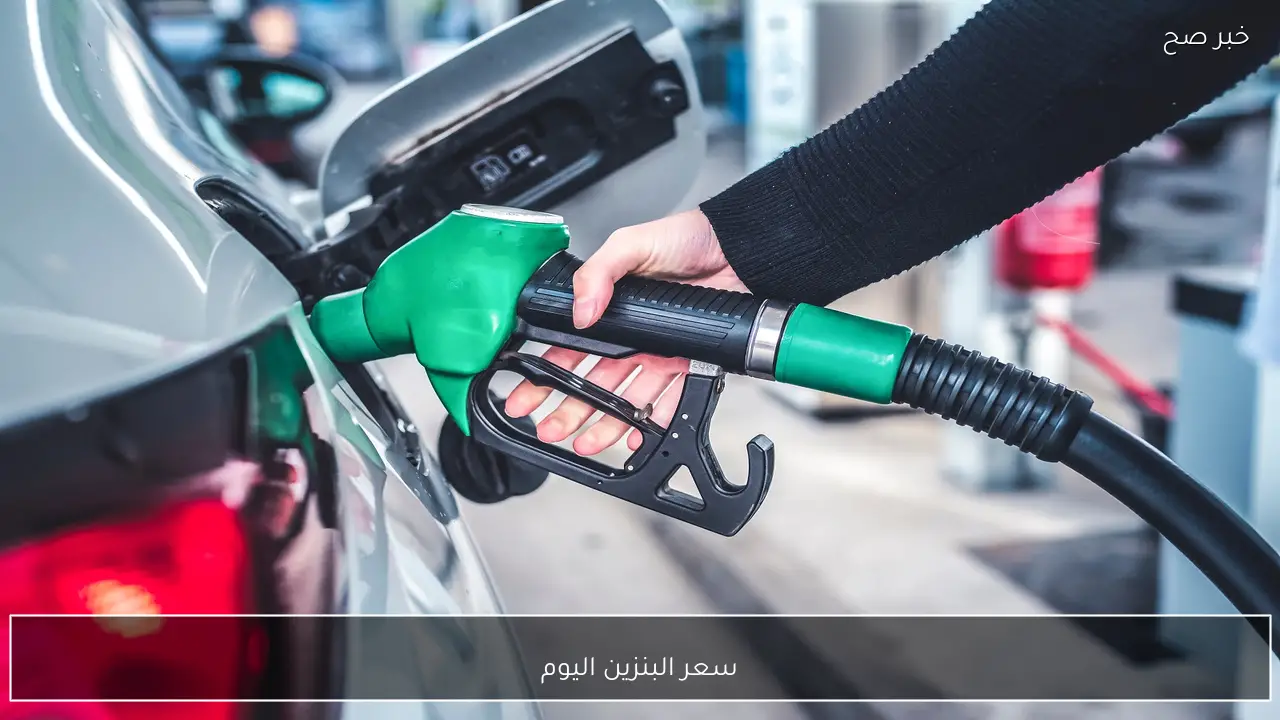 لتر 80 و92 بكام؟ سعر البنزين اليوم الاربعاء 21-1-2026 في محطات الوقود المصرية