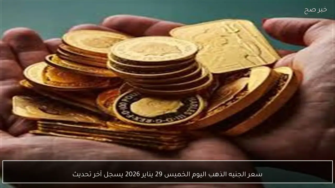 سعر الجنيه الذهب اليوم الخميس 29 يناير 2026 يسجل آخر تحديث