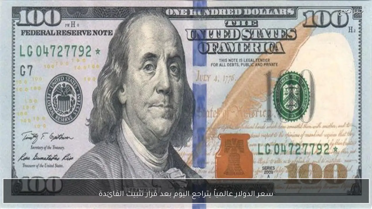 سعر الدولار عالمياً يتراجع اليوم بعد قرار تثبيت الفائدة