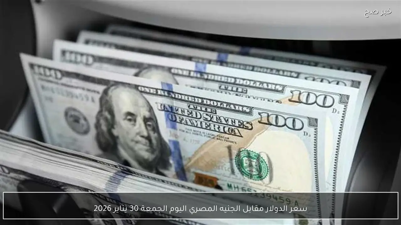 سعر الدولار مقابل الجنيه المصري اليوم الجمعة 30 يناير 2026