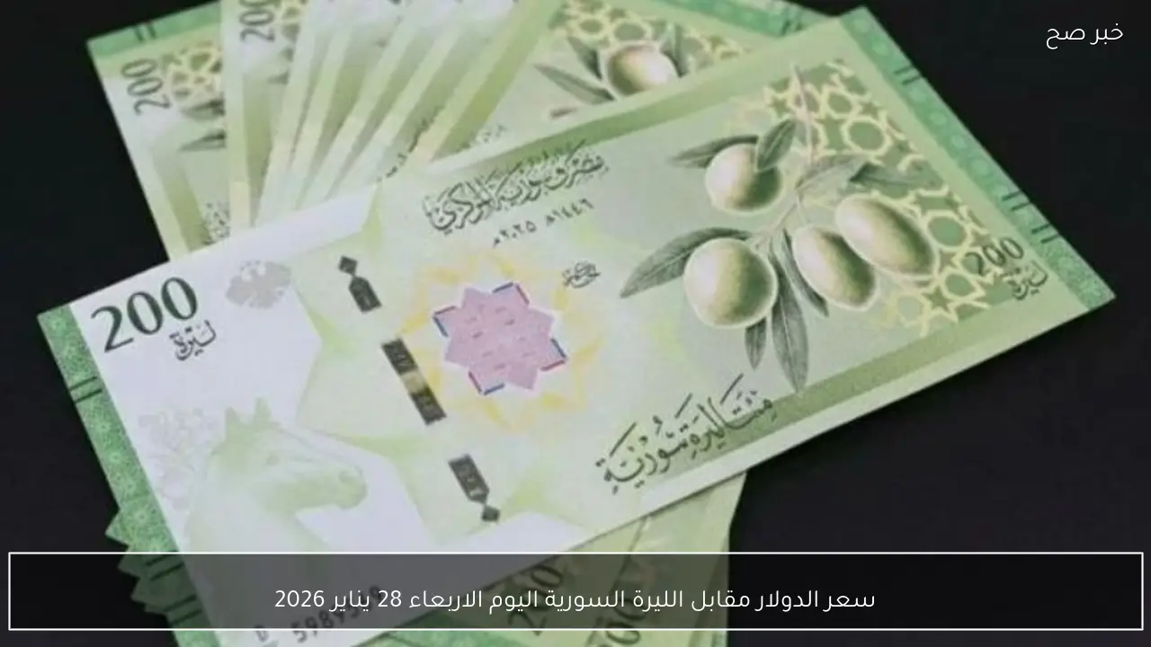 سعر الدولار مقابل الليرة السورية اليوم الاربعاء 28 يناير 2026 في مصرف سوريا المركزي