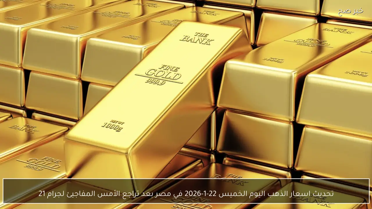 تحرك مفاجئ.. تحديث سعر الذهب اليوم الاثنين 23 فبراير ٢٠٢٦ ما بين ارتفاع وانخفاض لحظي