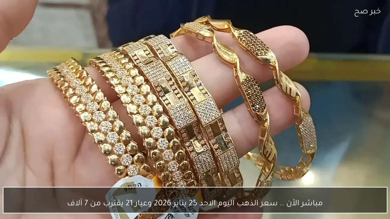 مباشر الأن .. سعر الذهب اليوم الاحد 25 يناير 2026 وعيار 21 يقترب من 7 آلاف