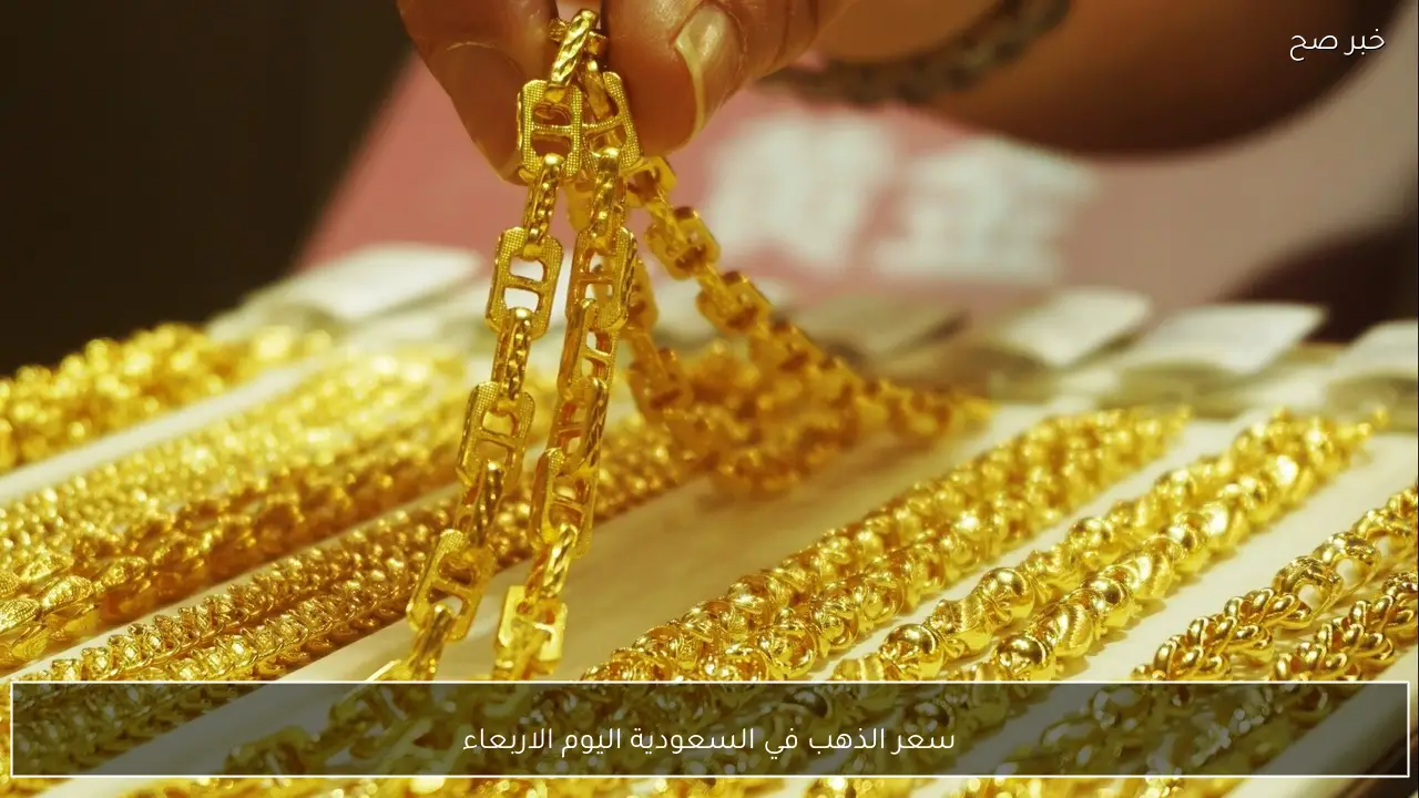 “عيار 21 راكب صاروخ”.. سعر الذهب في السعودية اليوم الاربعاء 14/1/2026 وسعر عيار 24 و18 و21 بالجرام في محلات الصاغة