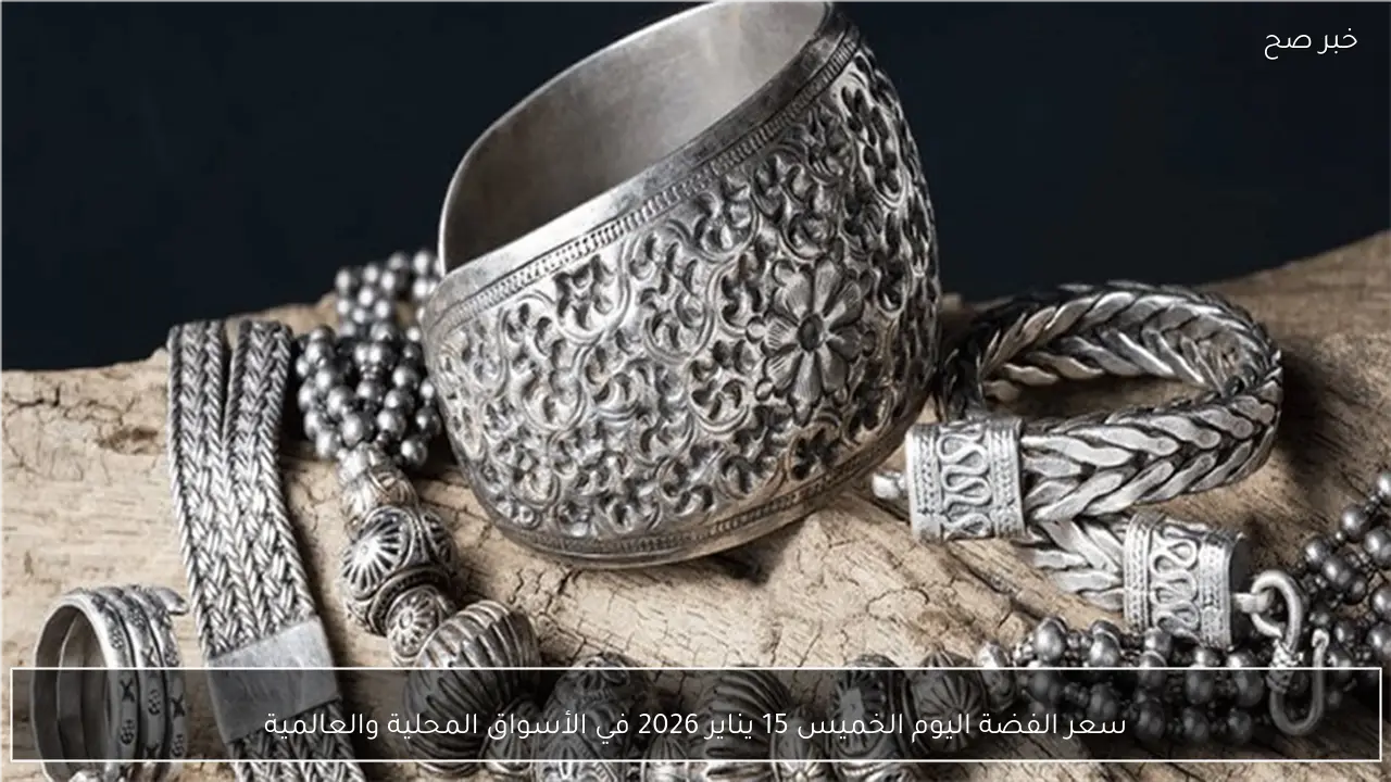 سعر الفضة اليوم الخميس 15 يناير 2026 في الأسواق المحلية والعالمية