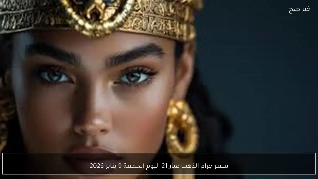 سعر جرام الذهب عيار 21 اليوم الجمعة 9 يناير 2026