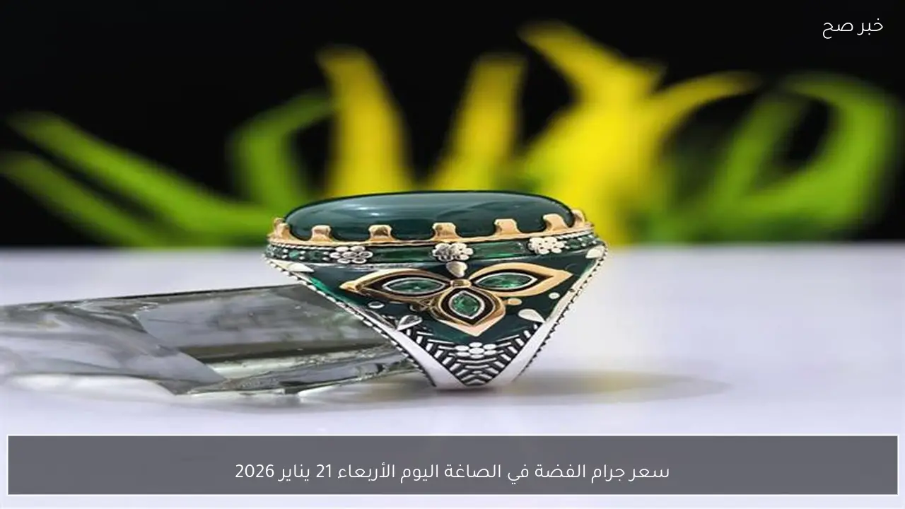 سعر جرام الفضة في الصاغة اليوم الأربعاء 21 يناير 2026