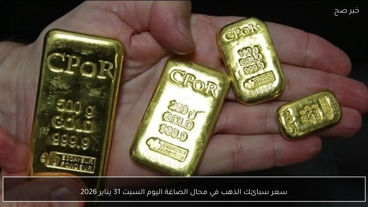 سعر سبائك الذهب في محال الصاغة اليوم السبت 31 يناير 2026