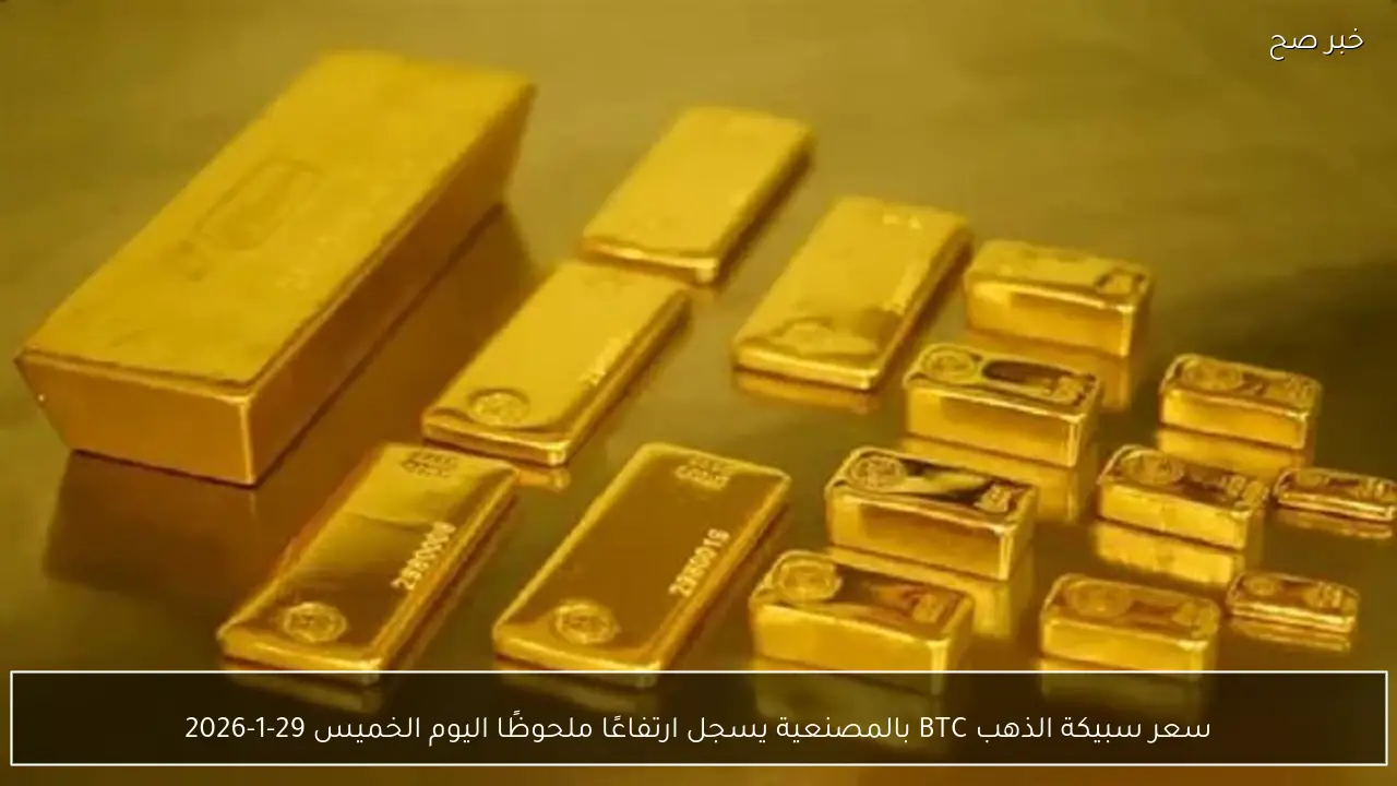 سعر سبيكة الذهب BTC بالمصنعية يسجل ارتفاعًا ملحوظًا اليوم الخميس 29-1-2026