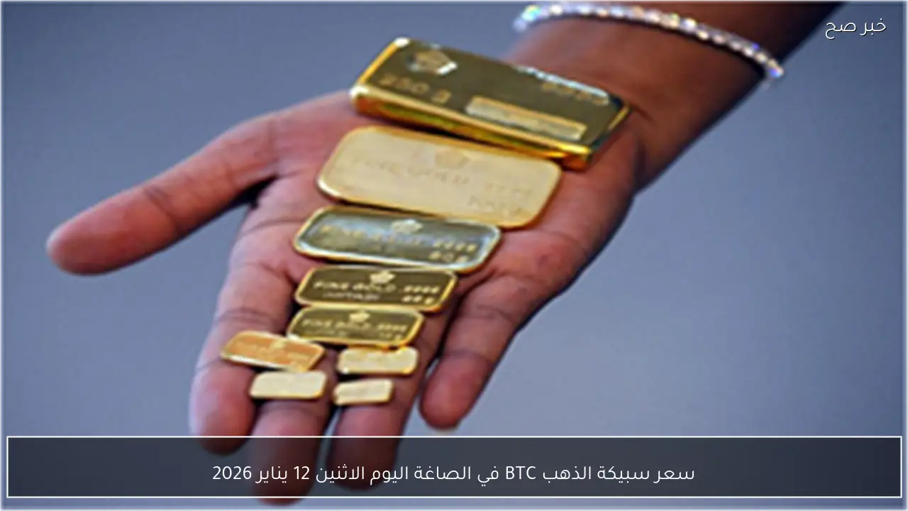 سعر سبيكة الذهب BTC في الصاغة اليوم الاثنين 12 يناير 2026