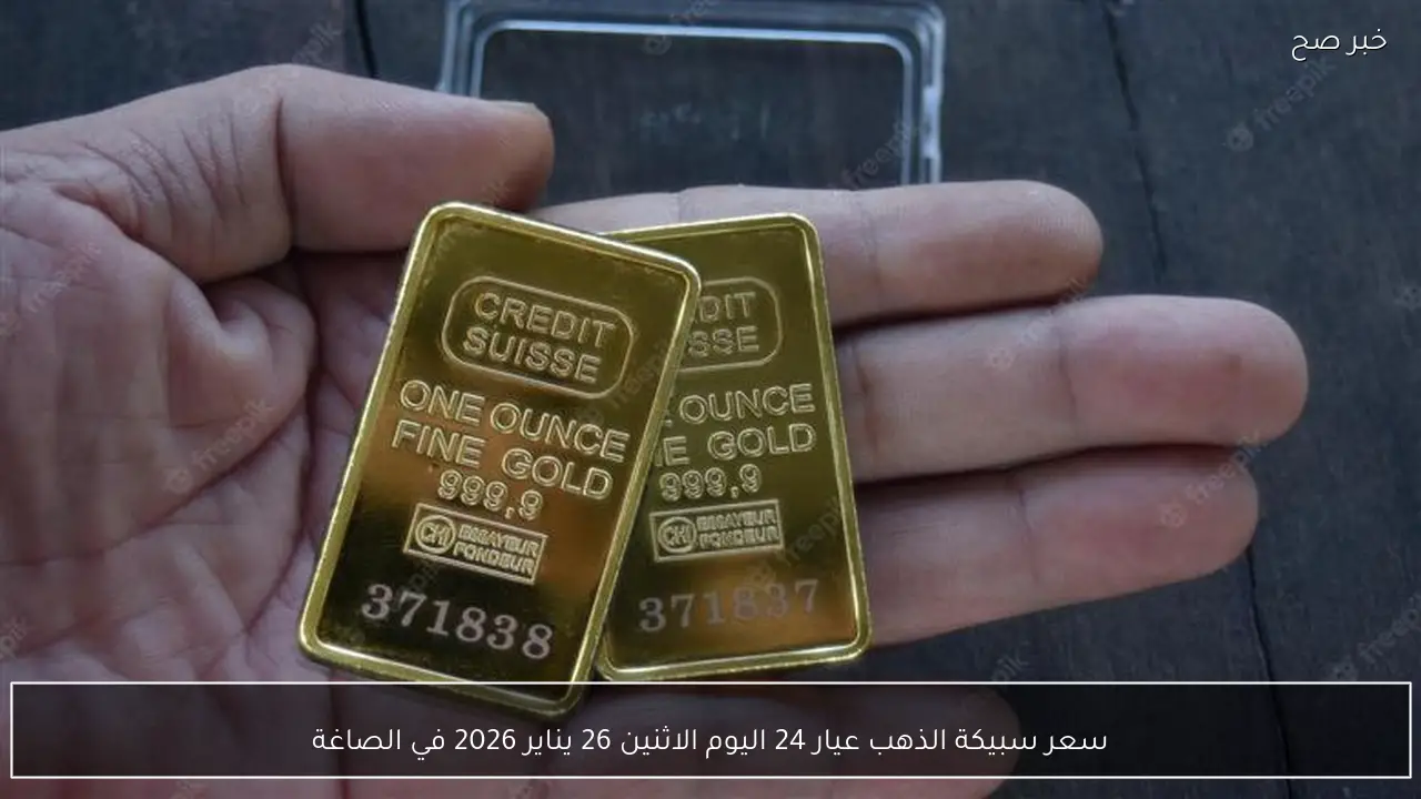 سعر سبيكة الذهب عيار 24 اليوم الاثنين 26 يناير 2026 في الصاغة