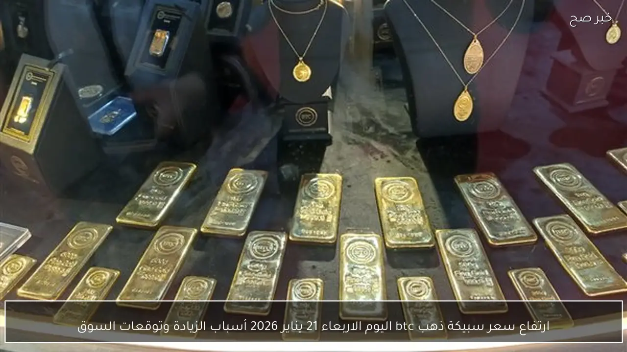 سعر سبيكة ذهب btc اليوم الاحد 18 يناير 2026 تحديثات الأسعار للأوزان المختلفة في السوق