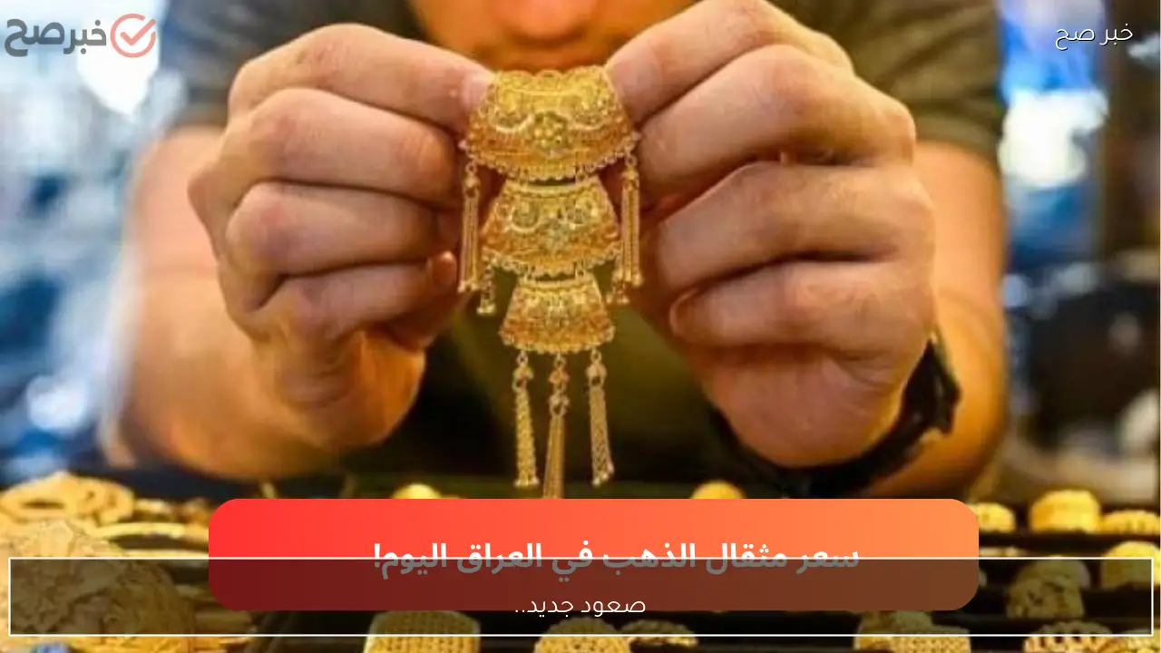 أرتفع مجدداً.. سعر مثقال الذهب اليوم الأربعاء 28 يناير 2026 في العراق لجميع الأعيرة