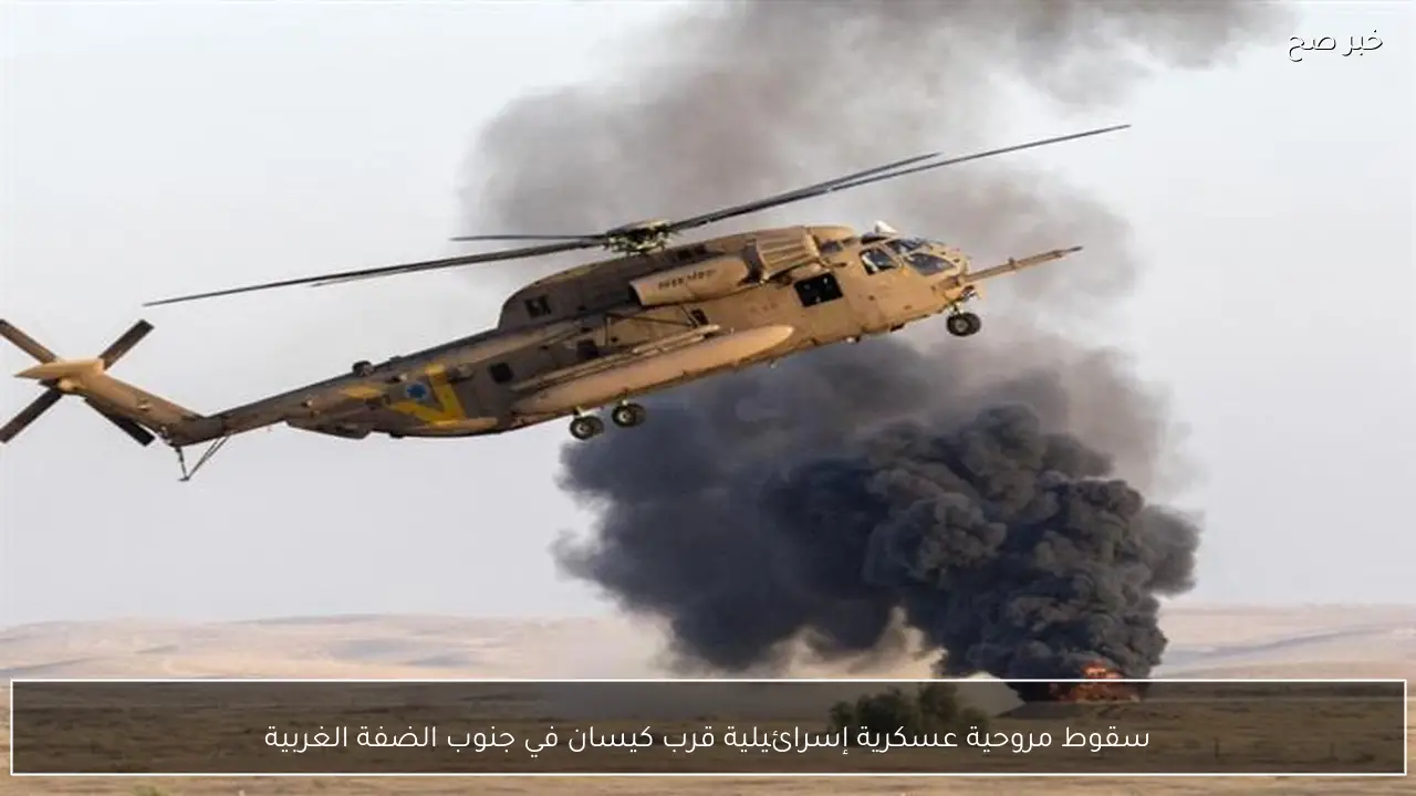 سقوط مروحية عسكرية إسرائيلية قرب كيسان في جنوب الضفة الغربية