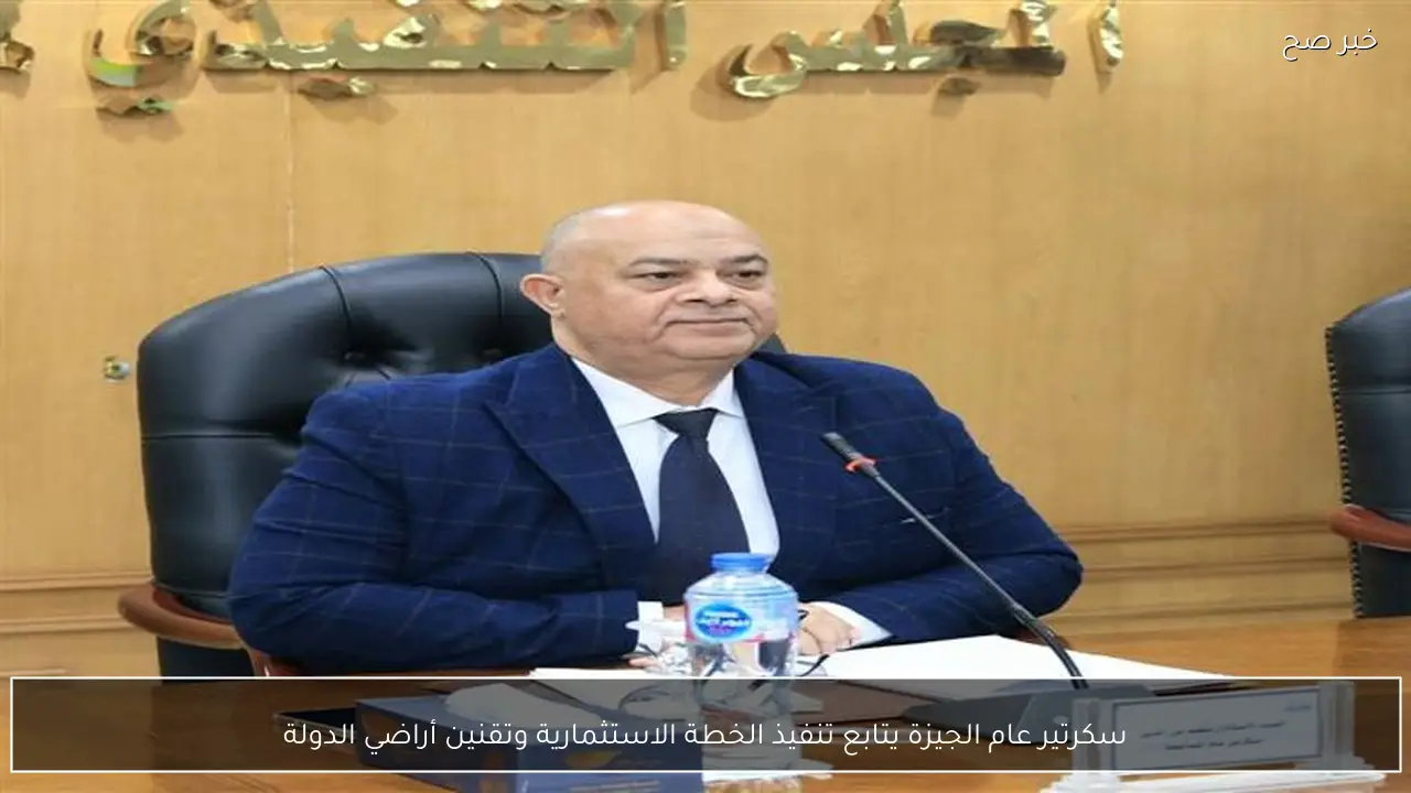 سكرتير عام الجيزة يتابع تنفيذ الخطة الاستثمارية وتقنين أراضي الدولة