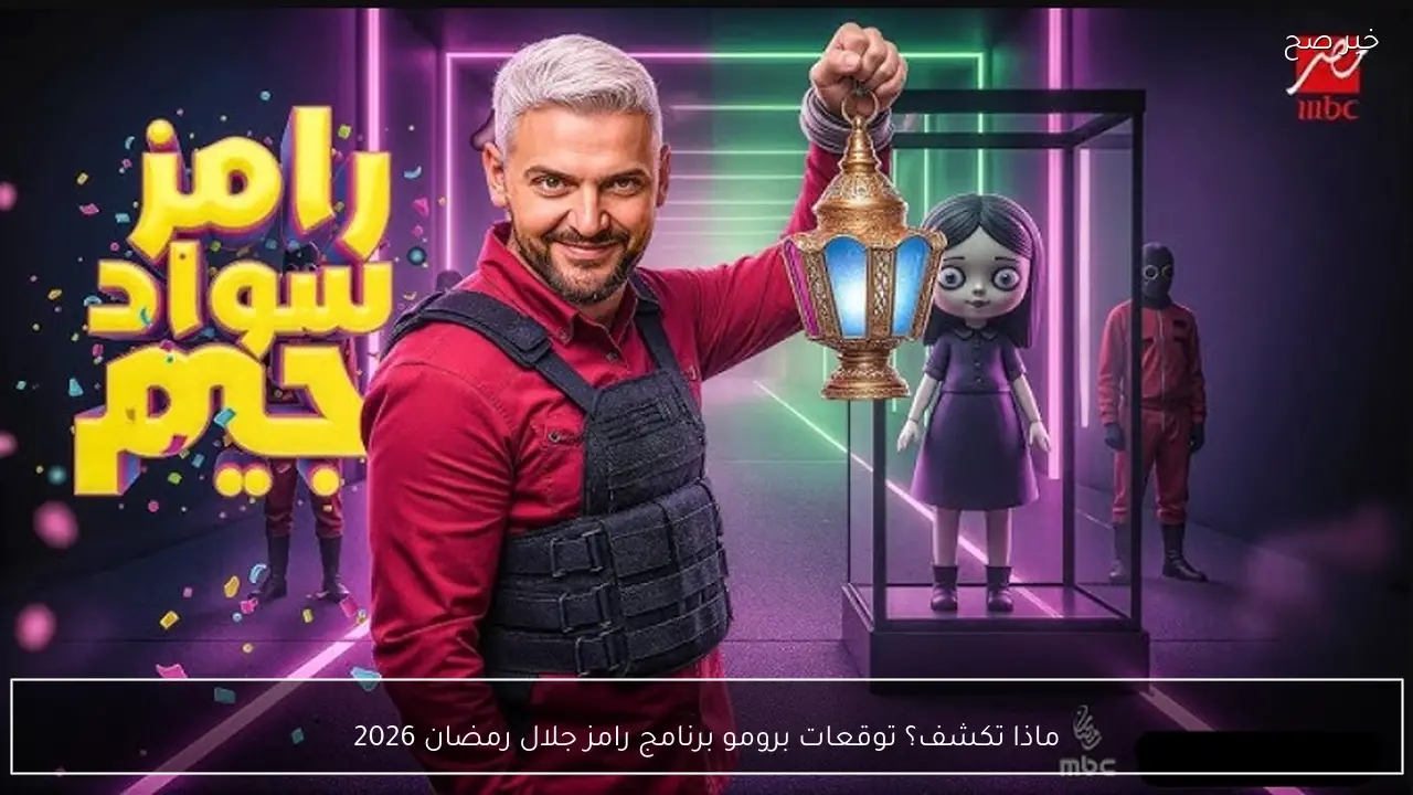 يشعل السوشيال ميديا .. توقعات برومو برنامج رامز جلال رمضان 2026 وماذا تكشف؟