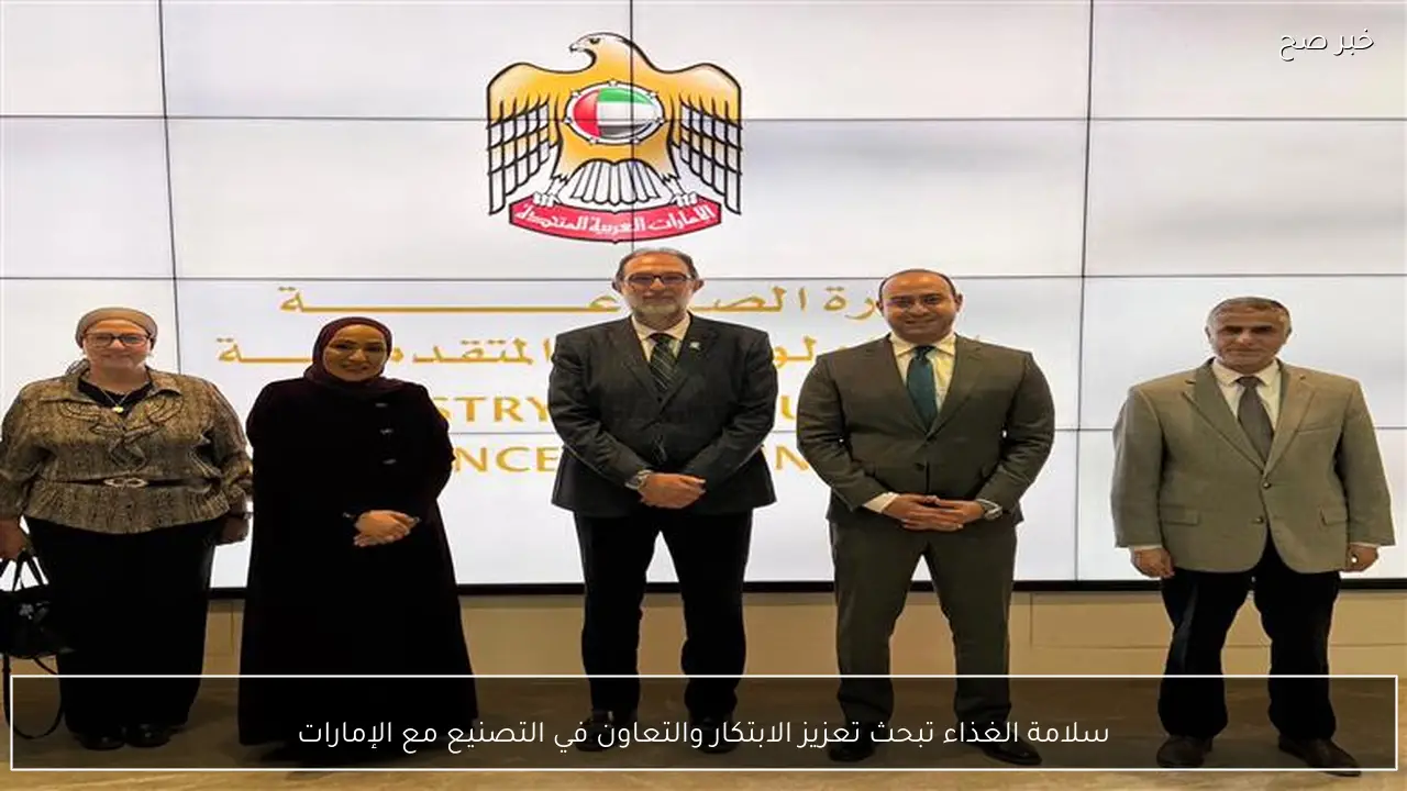 سلامة الغذاء تبحث تعزيز الابتكار والتعاون في التصنيع مع الإمارات