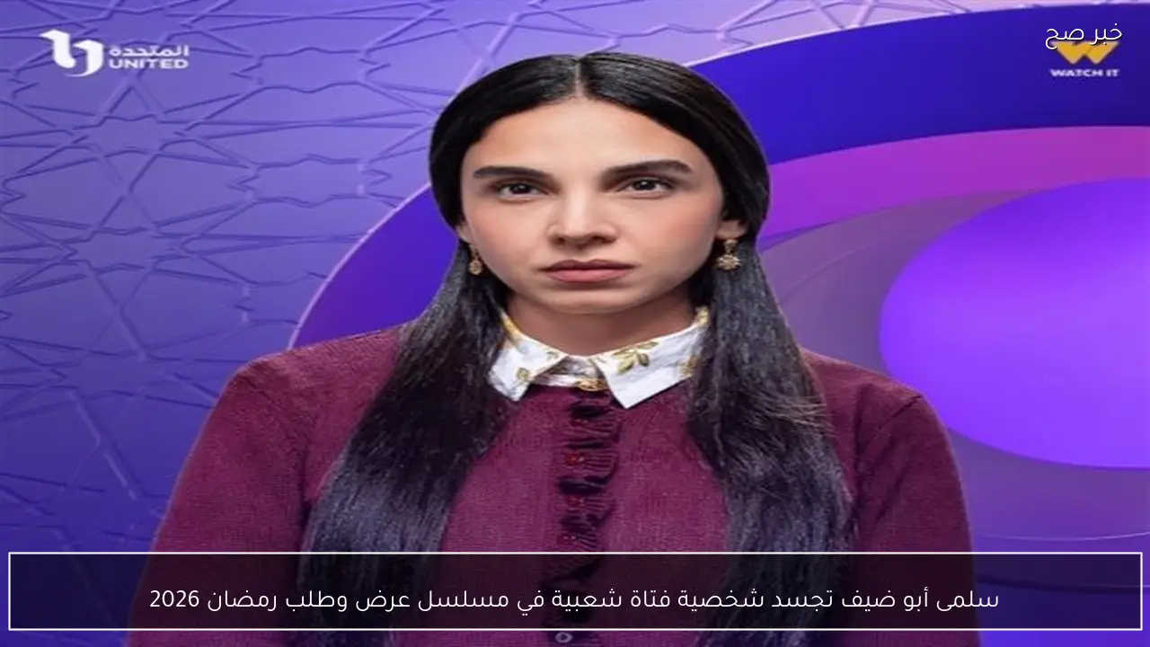 سلمى أبو ضيف تجسد شخصية فتاة شعبية في مسلسل عرض وطلب رمضان 2026