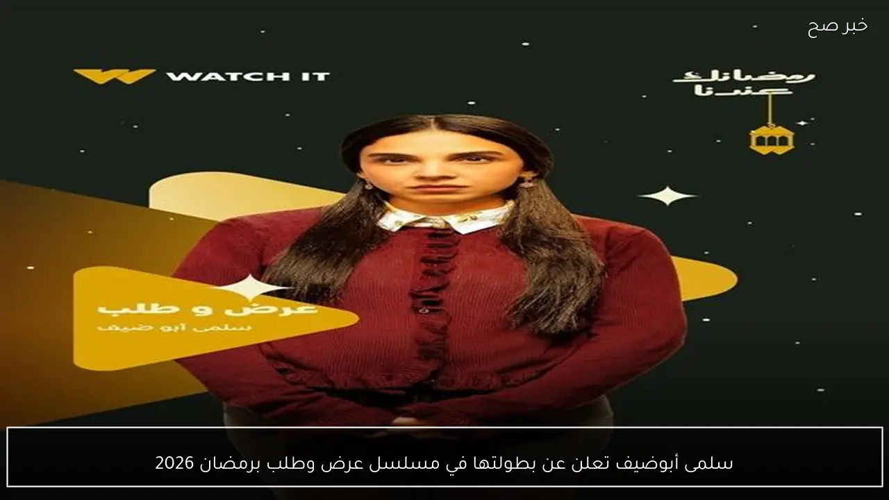 سلمى أبوضيف تعلن عن بطولتها في مسلسل عرض وطلب برمضان 2026