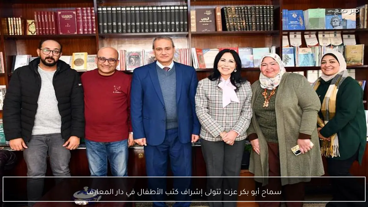 سماح أبو بكر عزت تتولى إشراف كتب الأطفال في دار المعارف