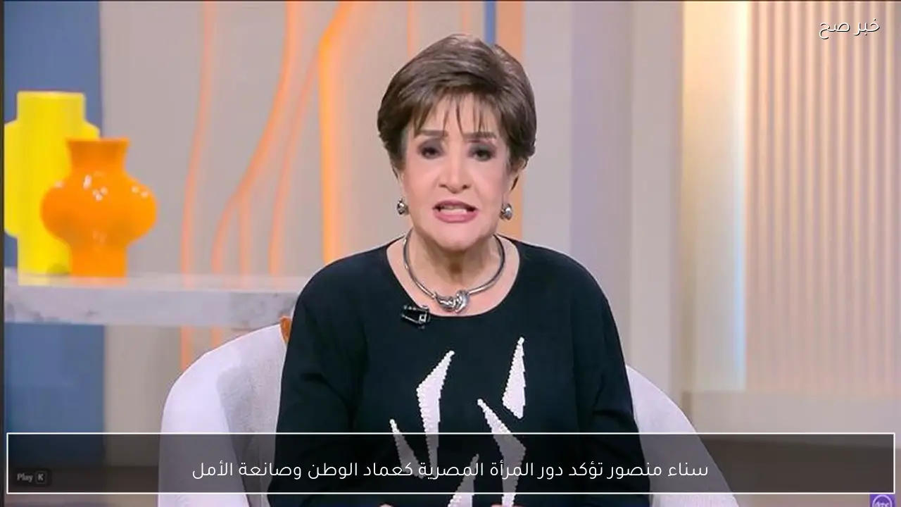 سناء منصور تؤكد دور المرأة المصرية كعماد الوطن وصانعة الأمل