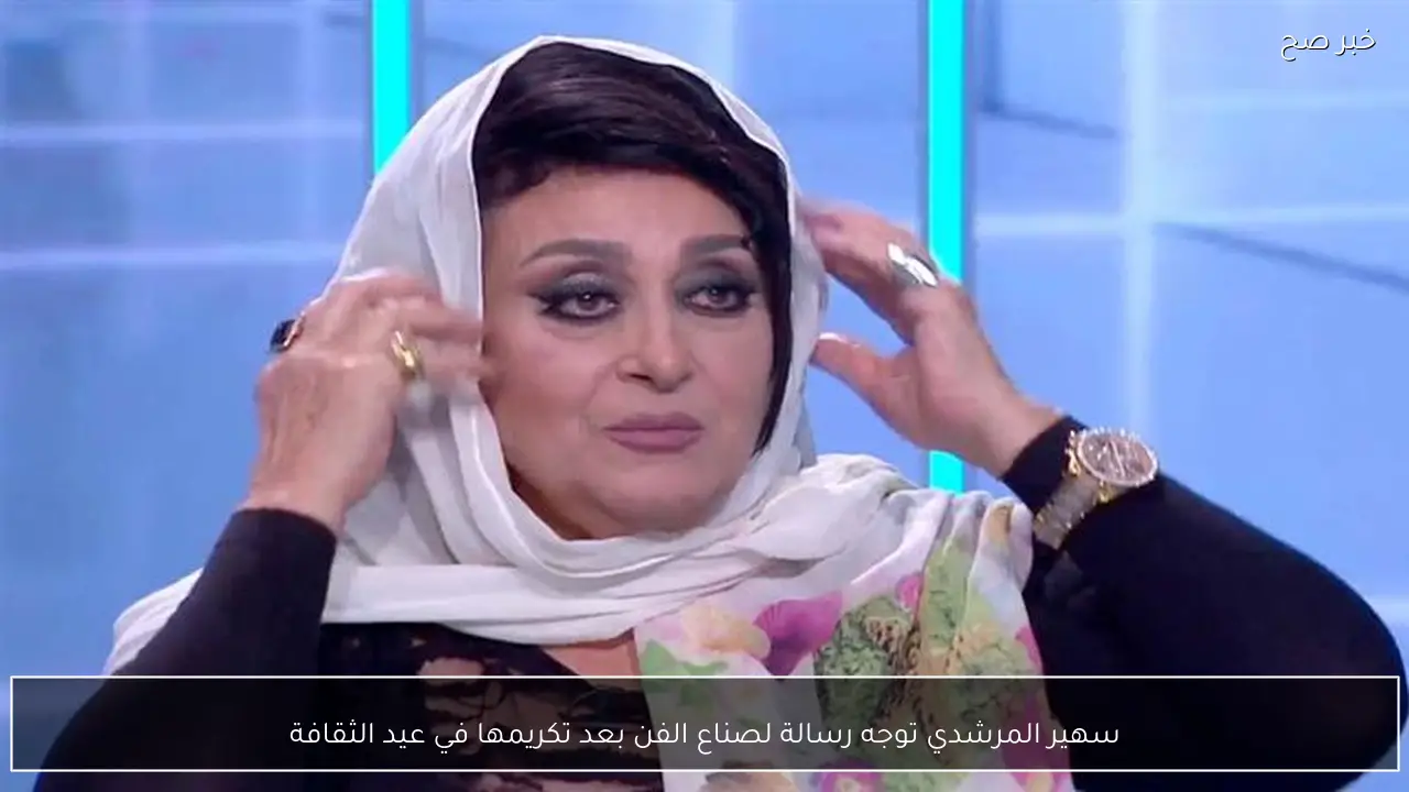 سهير المرشدي توجه رسالة لصناع الفن بعد تكريمها في عيد الثقافة