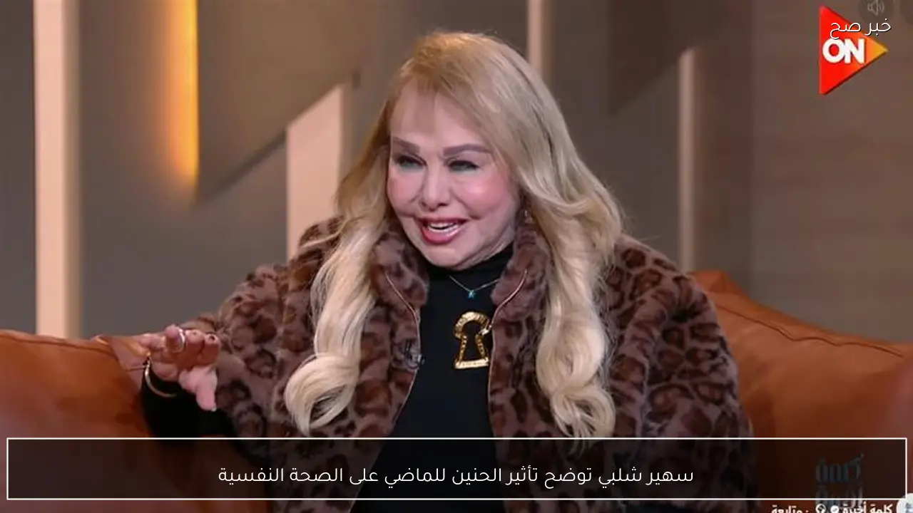 سهير شلبي توضح تأثير الحنين للماضي على الصحة النفسية