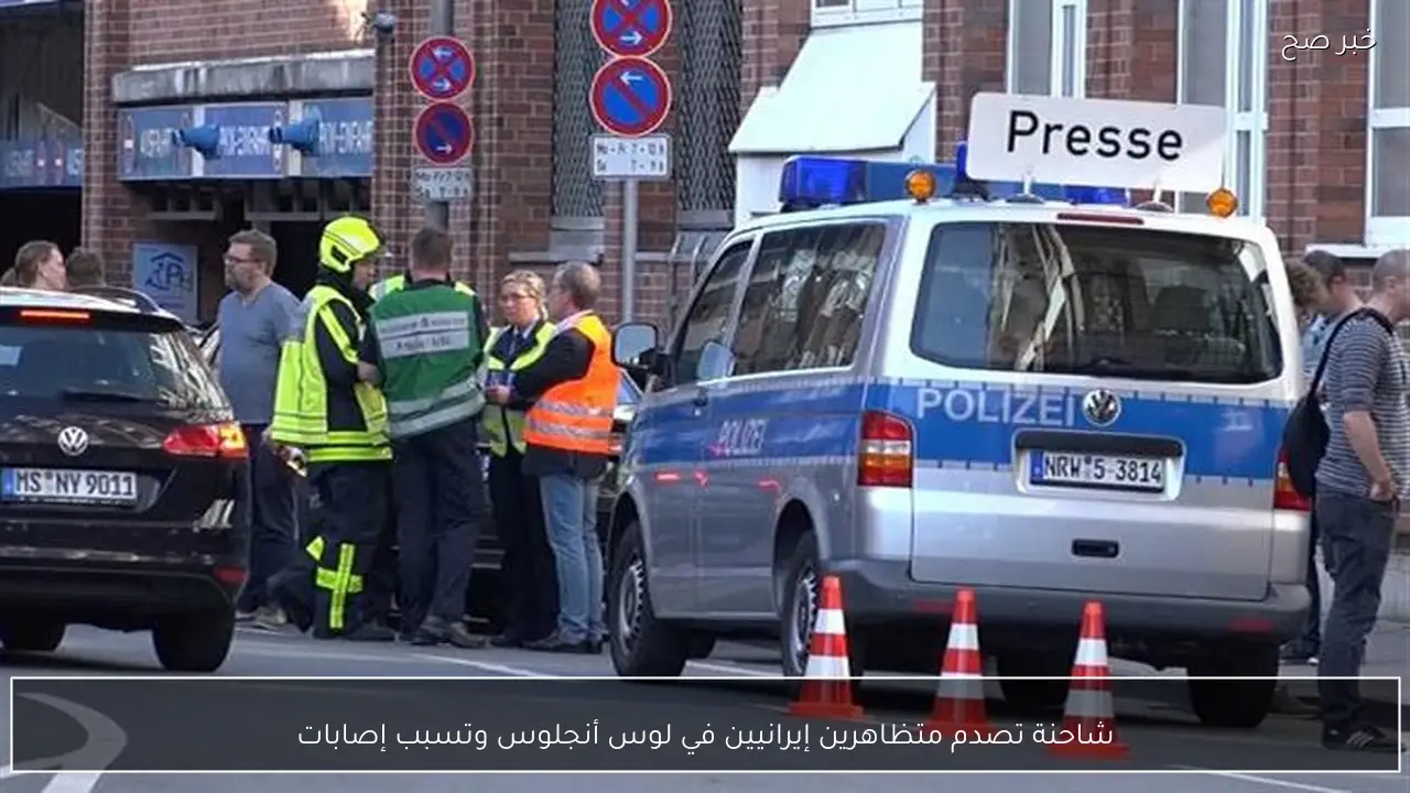 شاحنة تصدم متظاهرين إيرانيين في لوس أنجلوس وتسبب إصابات