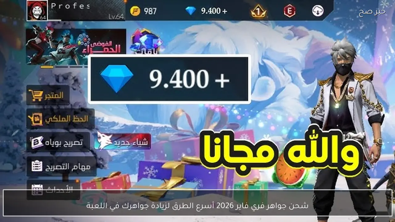 شحن جواهر فري فاير 2026 أسرع الطرق لزيادة جواهرك في اللعبة