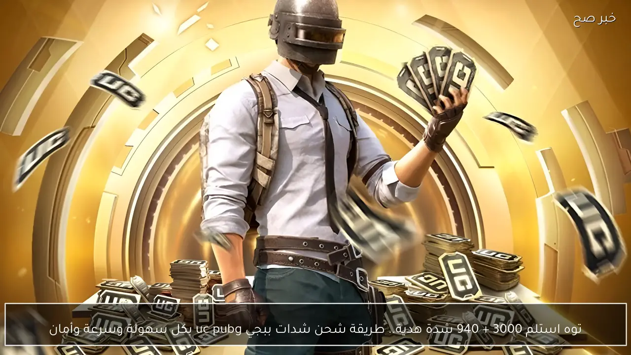 شحن شدات ببجي uc pubg بأمان اشحنلك 18000 + 6840 شدة مجانا.. فخم حسابك فورا وروق عليه