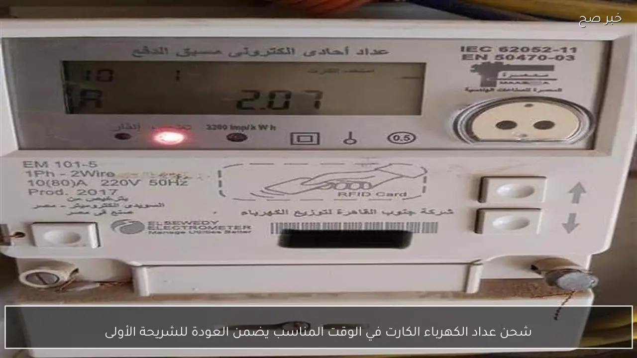 شحن عداد الكهرباء الكارت في الوقت المناسب يضمن العودة للشريحة الأولى