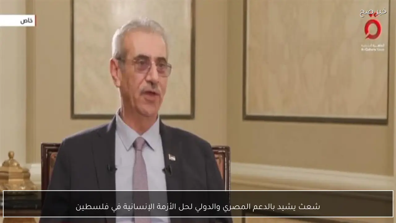 شعث يشيد بالدعم المصري والدولي لحل الأزمة الإنسانية في فلسطين