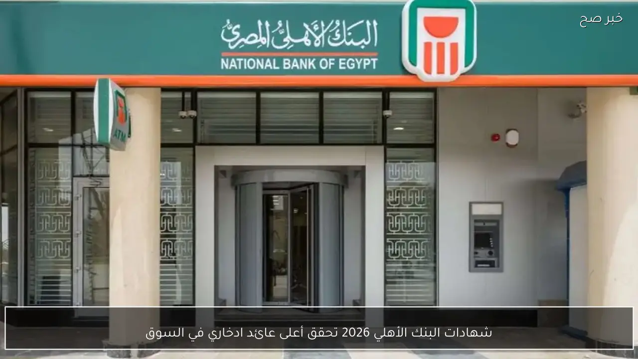بقرار من البنك المركزي .. شهادات البنك الأهلي 2026 وأسعار الفائدة الجديدة بعد تراجعها 1%