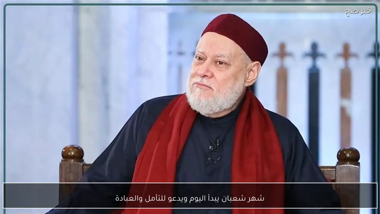 شهر شعبان يبدأ اليوم ويدعو للتأمل والعبادة