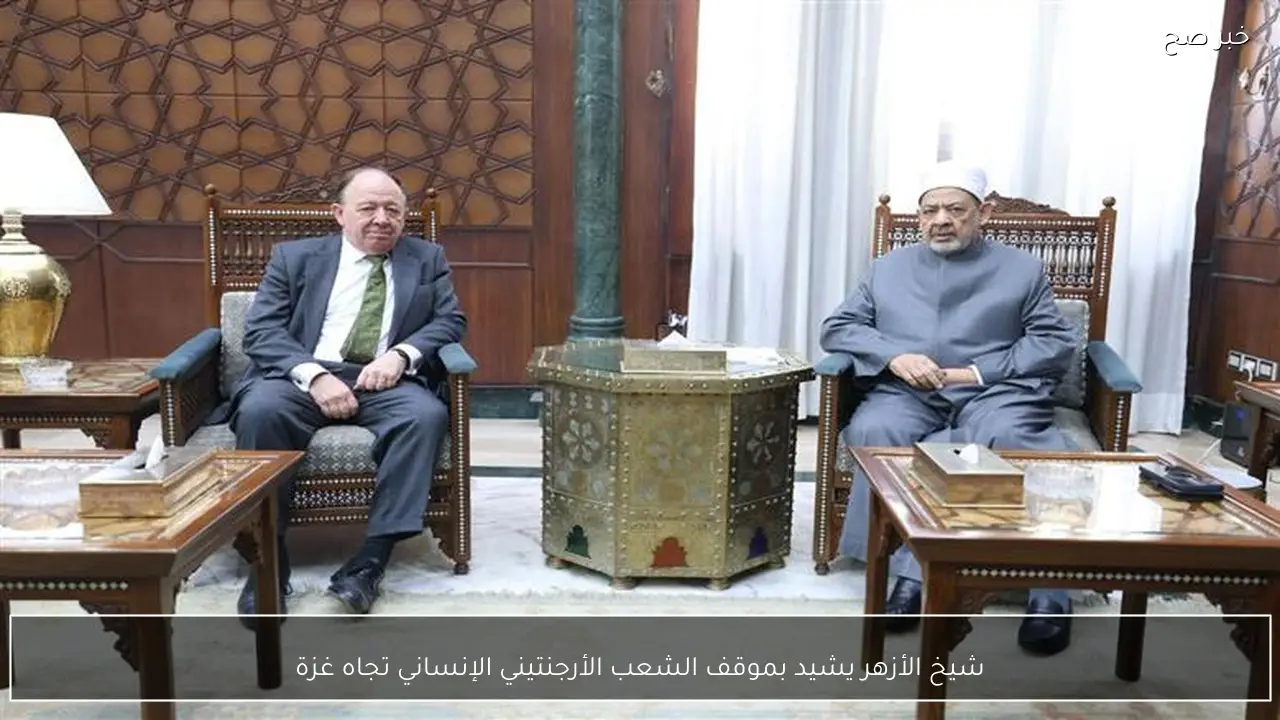 شيخ الأزهر يشيد بموقف الشعب الأرجنتيني الإنساني تجاه غزة