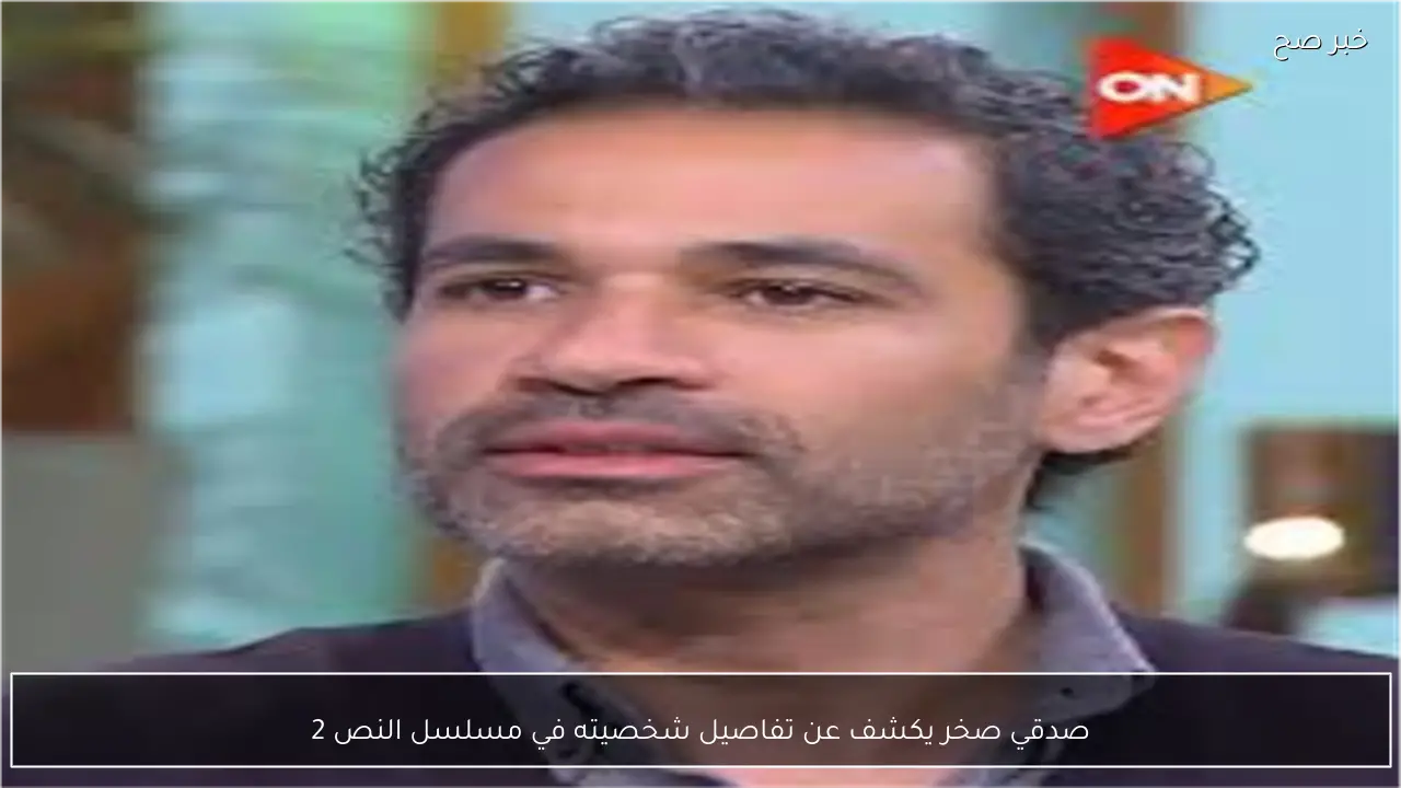 صدقي صخر يكشف عن تفاصيل شخصيته في مسلسل النص 2