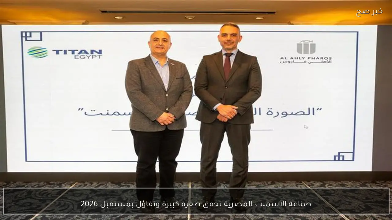 صناعة الأسمنت المصرية تحقق طفرة كبيرة وتفاؤل بمستقبل 2026