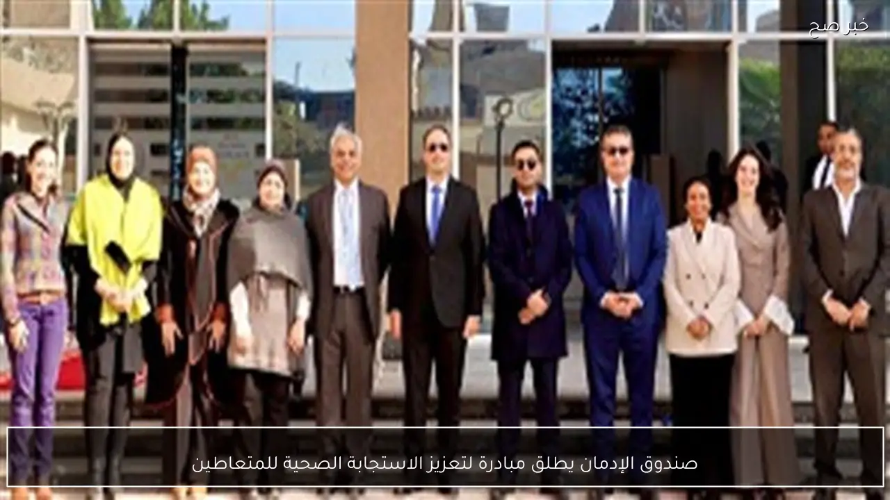 صندوق الإدمان يطلق مبادرة لتعزيز الاستجابة الصحية للمتعاطين