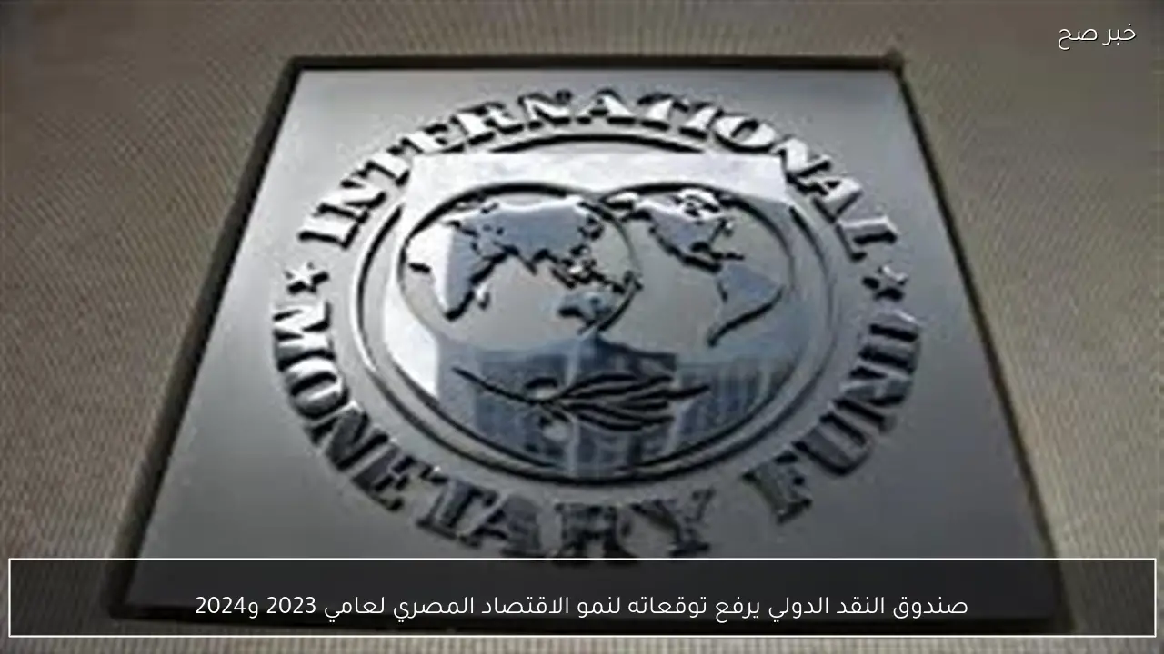 صندوق النقد الدولي يرفع توقعاته لنمو الاقتصاد المصري لعامي 2023 و2024