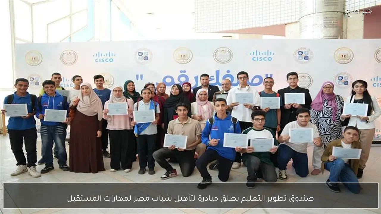 صندوق تطوير التعليم يطلق مبادرة لتأهيل شباب مصر لمهارات المستقبل