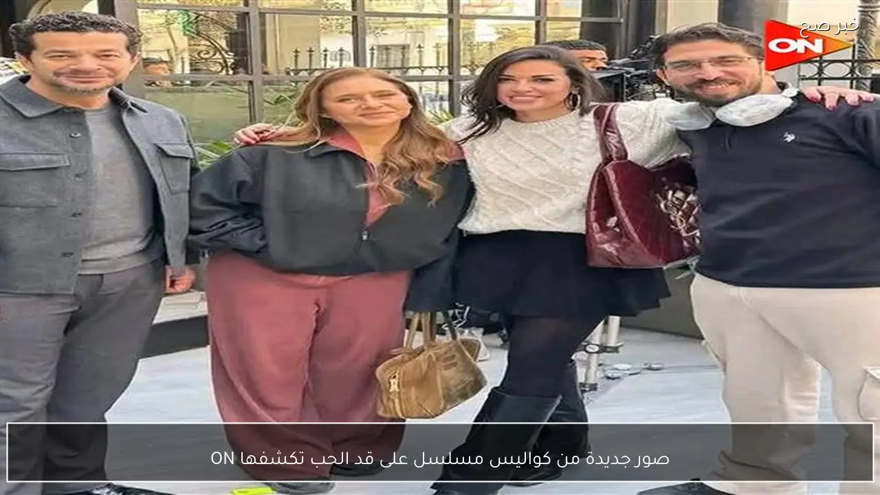 صور جديدة من كواليس مسلسل على قد الحب تكشفها ON
